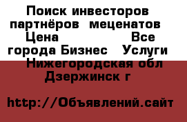 Поиск инвесторов, партнёров, меценатов › Цена ­ 2 000 000 - Все города Бизнес » Услуги   . Нижегородская обл.,Дзержинск г.